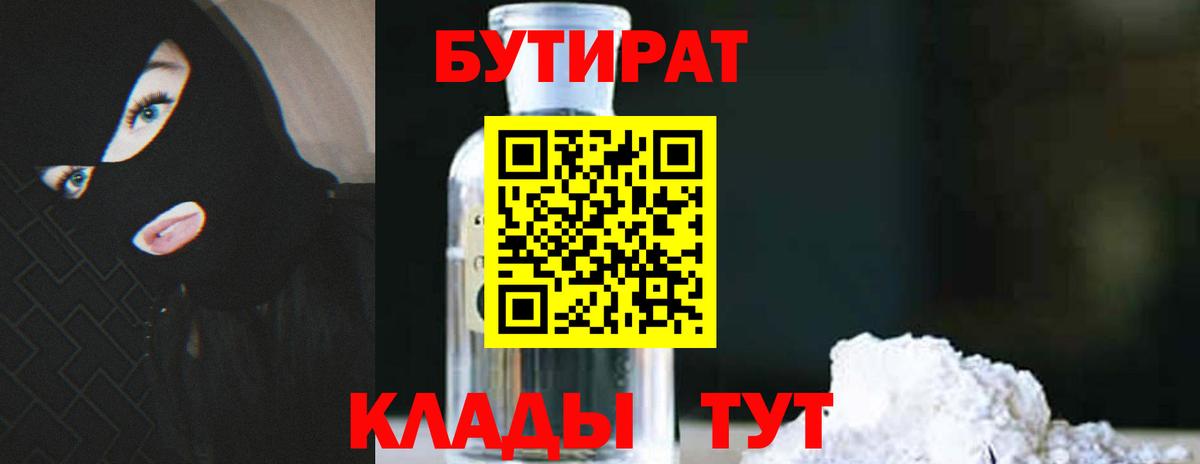 Бутират оксибутират  Вход с VPN  БУТИРАТ  Искитим 